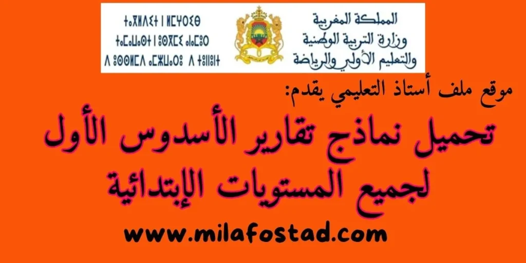 نماذج تقارير الأسدوس الأول لجميع المستويات الابتدائية