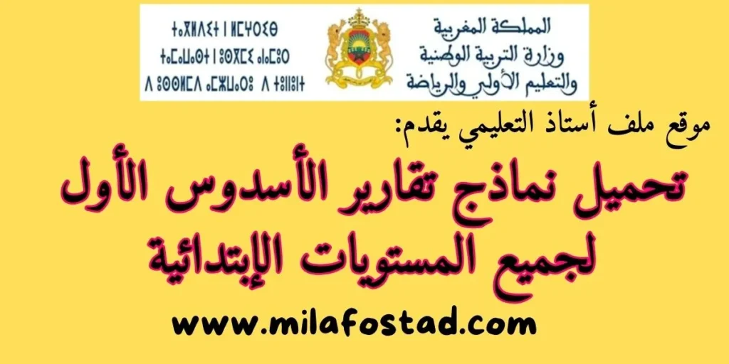نماذج تقارير الأسدوس الأول