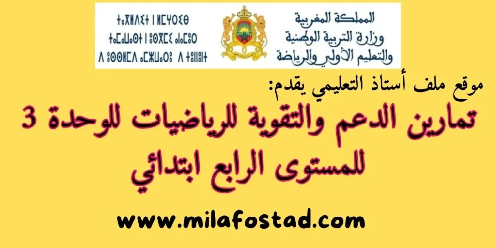 تمارين الدعم والتقوية للرياضيات للوحدة الثالثة للمستوى الرابع ابتدائي